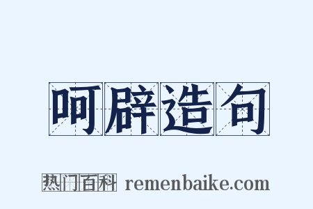 呵辟造句是什么意思的图片